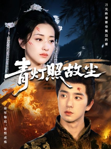 青灯照故尘（43集）田星熠&谢甜甜 高清完整版
