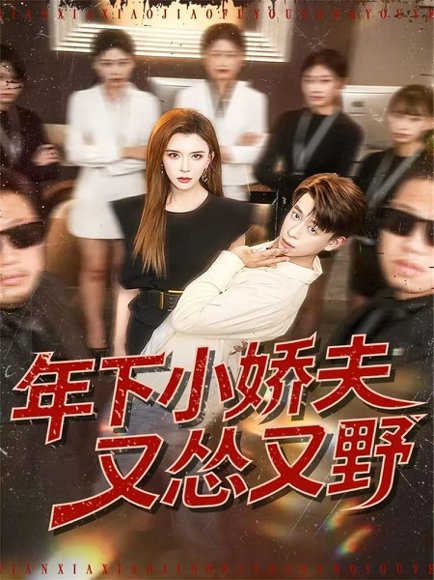 年下小娇夫又怂又野（120集）王希如＆刘六六 高清完整版