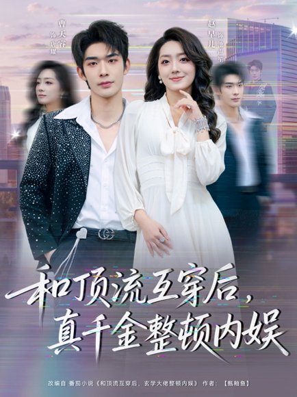 和顶流互穿后，真千金整顿内娱（80集）曹皓添＆赵早儿 高清完整版