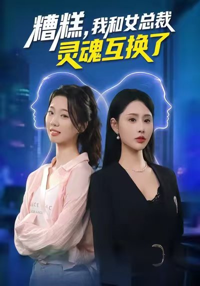 糟糕，我和女总裁灵魂互换了（80集）温如意&夜博 高清完整版