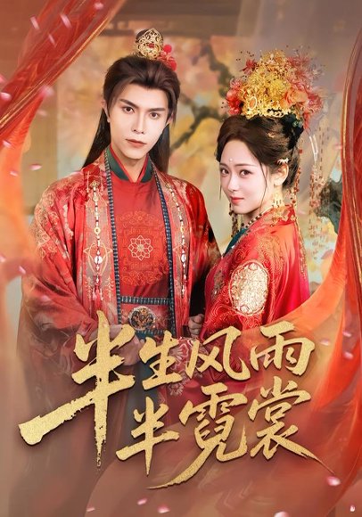 半生风雨半霓裳（60集）聂子皓＆李雪阳 高清完整版