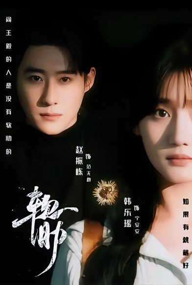 软肋（62集）赵振栋＆韩乐瑶＆梅洋 高清完整版