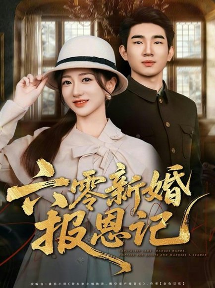 六零新婚报恩记（65集）周兵＆赵晓雯 高清完整版