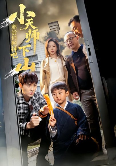 小天师下山，邪祟们颤抖吧（55集）田甜＆麦子 高清完整版