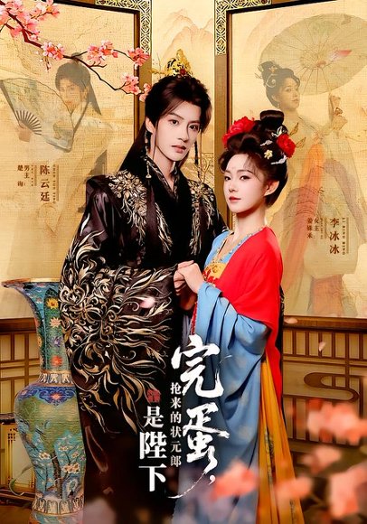 完蛋，抢来的状元郎是陛下（74集）陈云廷＆李冰冰 高清完整版