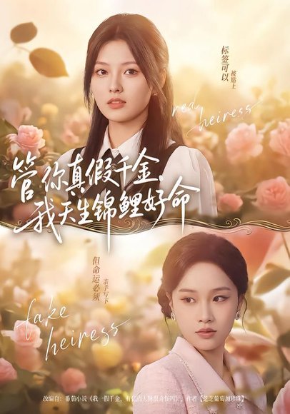 管你真假千金，我天生锦鲤好命（75集）张纯钊＆王芊麒 高清完整版