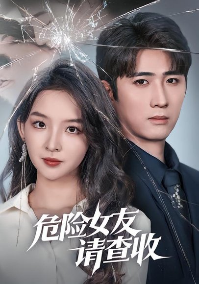 危险女友请查收（73集）余戬＆张婉悦 高清完整版