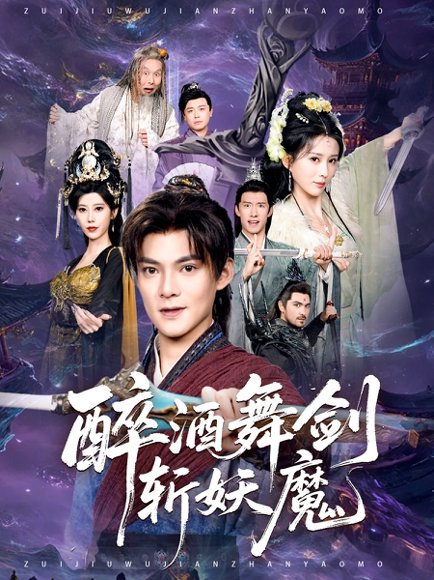 醉酒舞剑斩妖魔（60集）吕岳&李梦媛 高清完整版