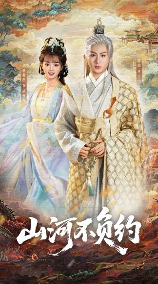 山河不负约（57集）陈瑞＆蔡淼燕 高清完整版