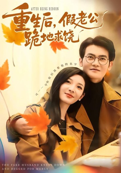 重生后，假老公跪地求饶（63集）李杨柳&张珈宁 高清完整版