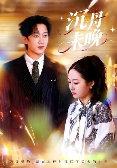 沉舟未晚（35集）罗思琪＆侯斌瀚 高清完整版