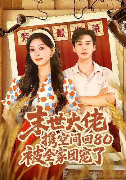 末世大佬携空间回80被全家团宠了＆穿八零：末世辣媳有空间（64集）喻浩洋＆吴伊纯 高清完整版