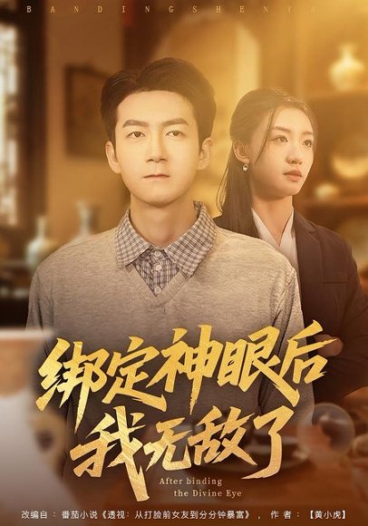 绑定神眼后我无敌了（73集）刘晚柠&刘子轩 高清完整版