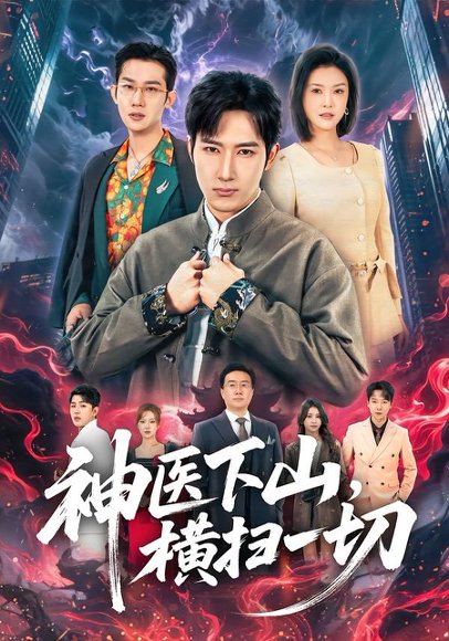 神医下山，横扫一切（60集）程儿&陈沛苏 高清完整版