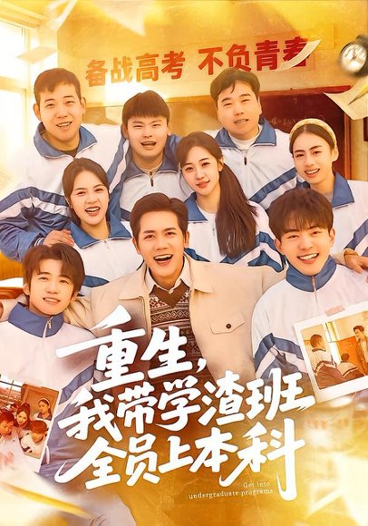 重生，我带学渣班全员上本科（80集）龙泽鸣＆米乐妮 高清完整版