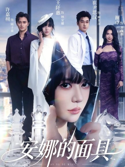 安娜的面具（52集）王阡惠&崔尹思汉 高清完整版