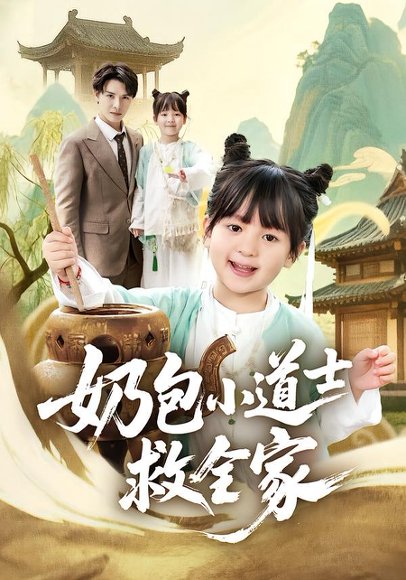 奶包小道士救全家（50集）吕梦颖＆荣先林 高清完整版