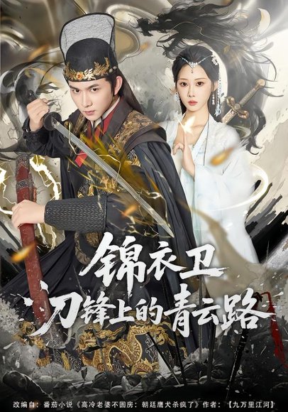 锦衣卫刀锋上的青云路（80集）黄彦恺＆秦路遥 高清完整版