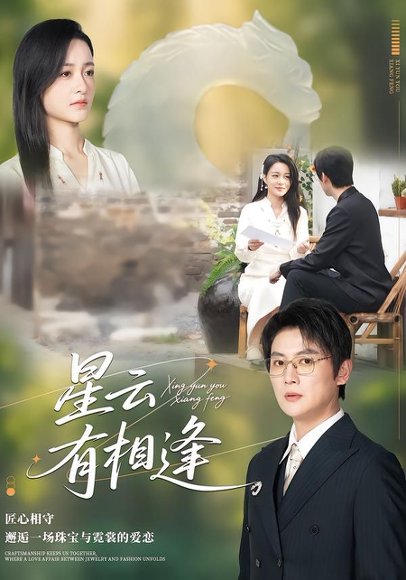 星云有相逢（34集）张君&宋星翰 高清完整版