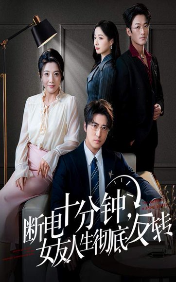 断电十分钟，女友人生彻底反转＆辞退当天，我成了对手公司座上宾（61集） 高清完整版