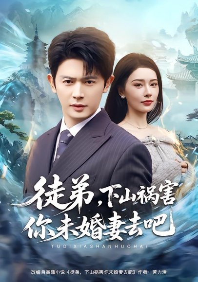 徒弟，下山祸害你未婚妻去吧（80集）张子唯&王昭 高清完整版