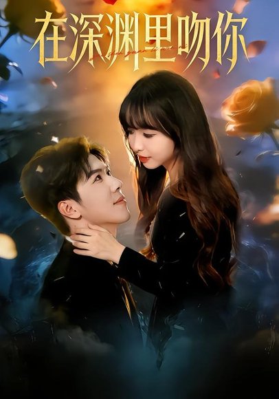 在深渊里吻你（78集）杨琳&刘哲宇 高清完整版