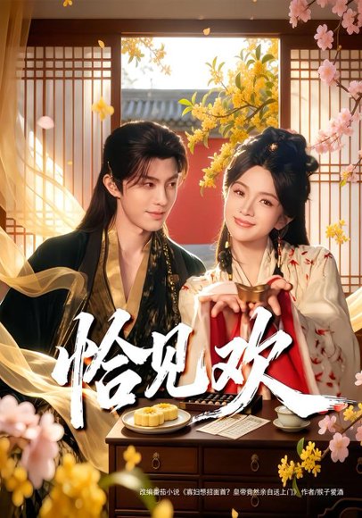 恰见欢（80集）郭馨钰&谭思源 高清完整版