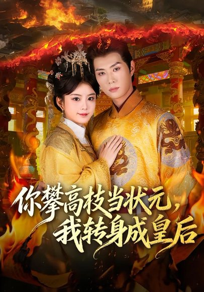 你攀高枝当状元，我转身成皇后（61集）李亦承&汝汝同学（李汝） 高清完整版