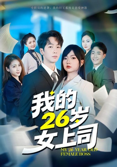 我的26岁女上司（80集）冯青青&刘育同 高清完整版