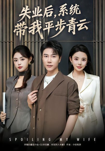 失业后，系统带我平步青云（80集）陈伟华&宋景瑶 高清完整版